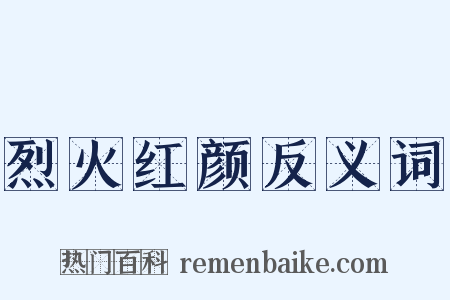 烈火红颜反义词是什么意思的图片